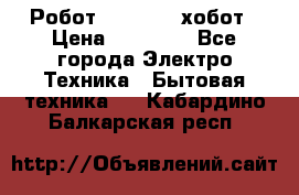 Робот hobot 188 хобот › Цена ­ 16 890 - Все города Электро-Техника » Бытовая техника   . Кабардино-Балкарская респ.